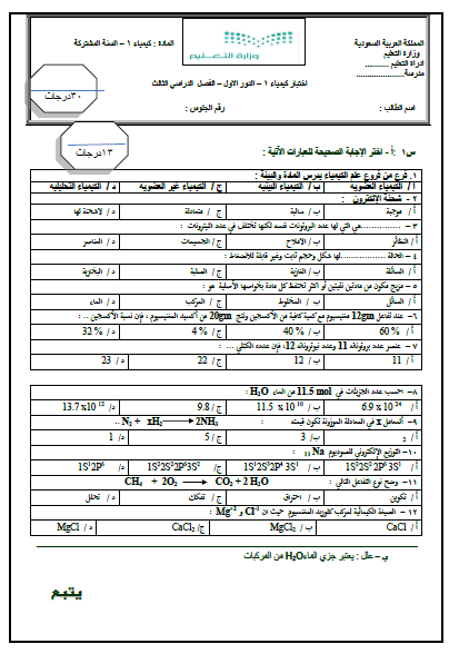 اختبار كيمياء 1 ترم ثالث