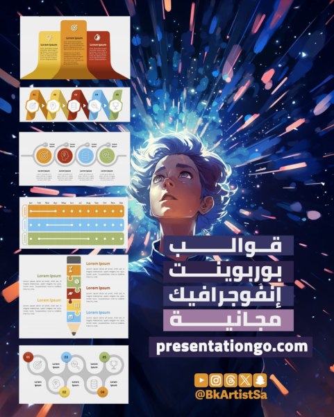 موقع يوفر لك قوالب إنفوجرافيك مجانية وسهلة الاستخدام لبرنامج PowerPoint