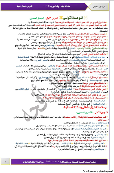 جلسة امتحان العلوم الاستاذ نضال أكجا 2024 بكالوريا المنهج السوري