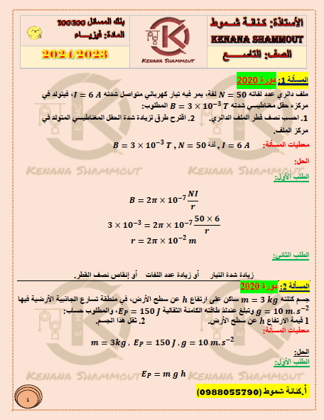 بنك مسائل الفيزياء يحتوي على 2024 درس كامل للمنهج التاسع السوري