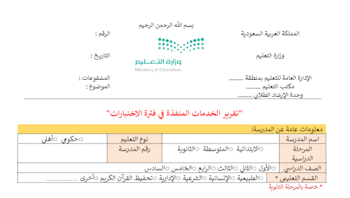 تقرير عن الخدمات المقدمة خلال فترة الاختبار