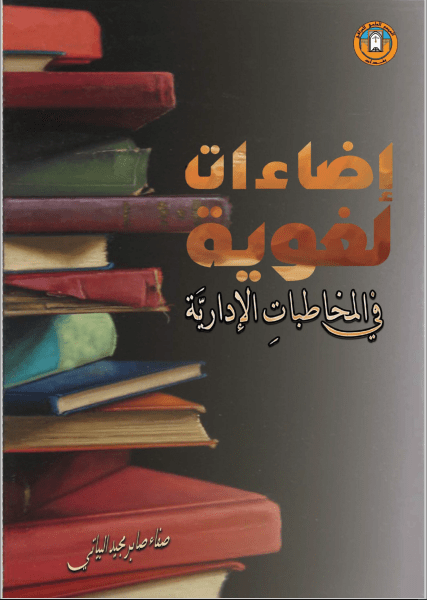 وهو كتاب مفيد جداً لكتابة وصياغة المراسلات الإدارية والرسمية والتأكد من دقة البنية اللغوية.