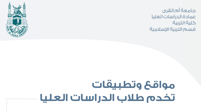 مجلد رائع يضم كافة المواقع والتطبيقات التي قد يحتاجها طلاب الدراسات العليا