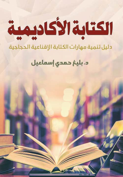 الكتابة الأكاديمية: دليل لتطوير مهارات الكتابة الجدلية المقنعة