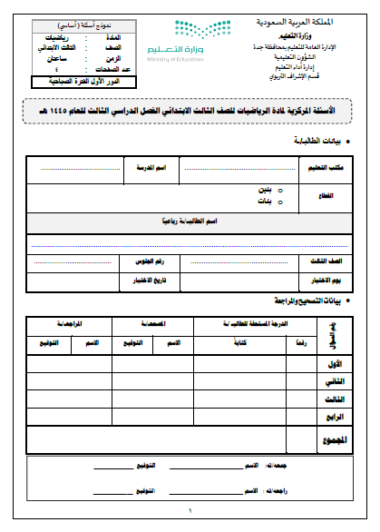 نموذج الاختبار المركزي لمادة الرياضيات للصف الثالث الاعدادي جدة