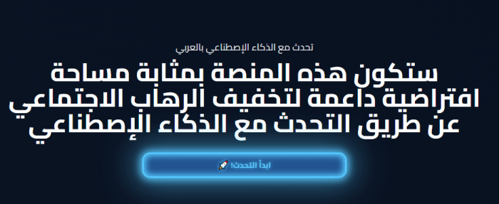 منصة عربية تعمل كمساحة افتراضية داعمة لتخفيف القلق الاجتماعي والاجتماعات الشخصية ومقابلات العمل