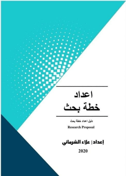 الدليل الأمثل لإعداد خطة البحث باللغة العربية