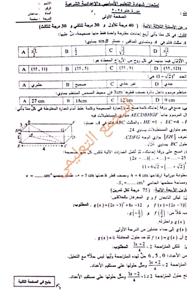 أسئلة امتحان الرياضيات للمنهج السوري التاسع 2024