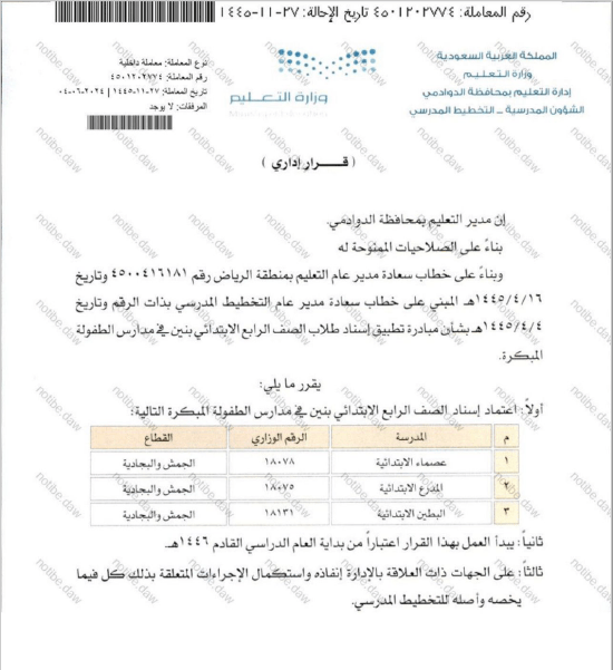 تعميم بشأن تعيين طلاب الصف الرابع الابتدائي (ذكور) على معلمات (في مدارس مختارة)