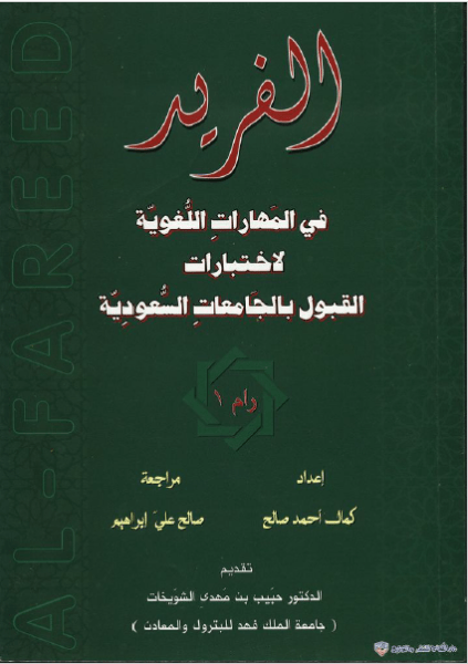 فريد من حيث المهارات اللغوية.. كتاب مهم لامتحانات القبول بالجامعات السعودية