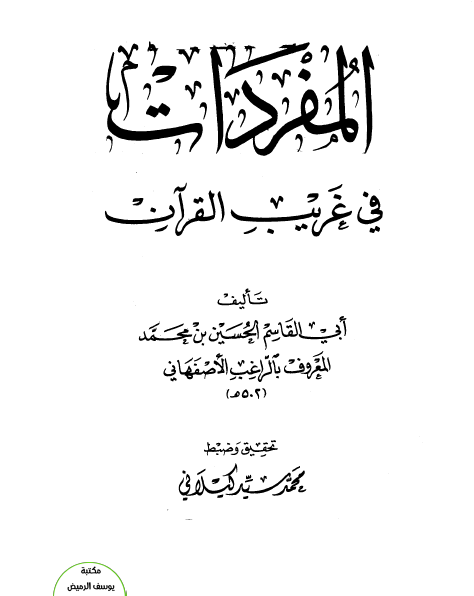 تحميل كلمات في غرائب ​​القرآن لرجب الأصفهاني