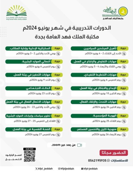 تقويم الدورات التعليمية المجانية لشهر يونيو 2024 بمكتبة الملك فهد