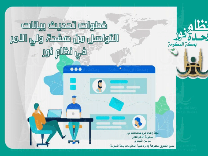 خطوات تحديث بيانات أولياء الأمور في نظام نور