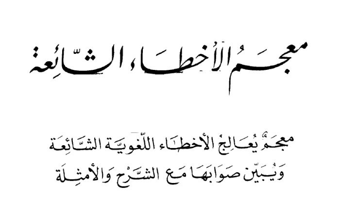 معجم الأخطاء الشائعة في اللغة العربية، محمد العدناني