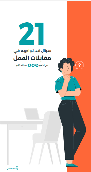 دليل تفاعلي حاسم لأولئك الذين يقتربون من مقابلة عمل