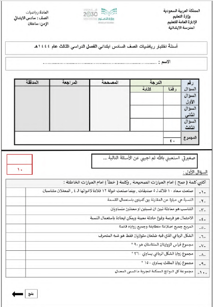 اختبار الرياضيات النهائي السادس الفصل الدراسي الثالث 1445