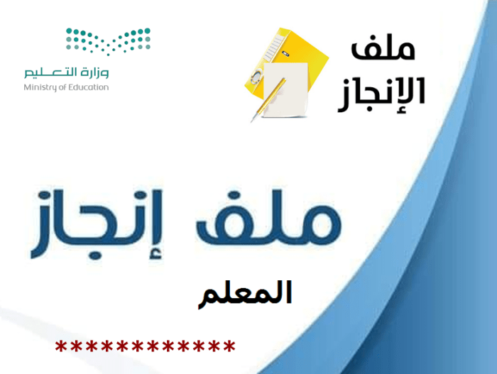 نموذج ملف نجاح المعلم مكتمل