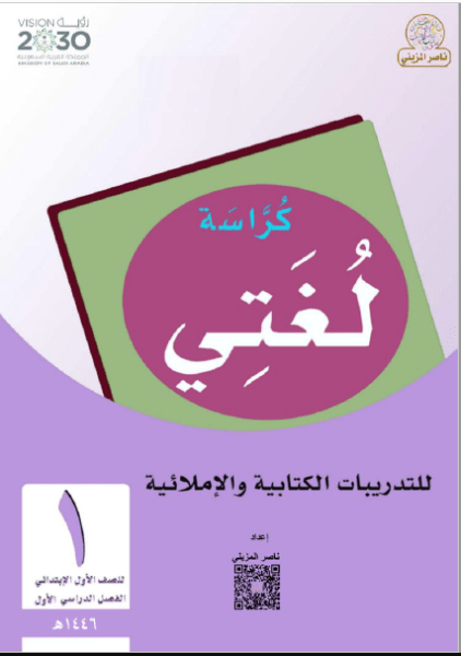 كتيب لغتي لتدريبات الكتابة والإملاء للصف الأول الابتدائي الفصل الدراسي.pdf 1446هـ