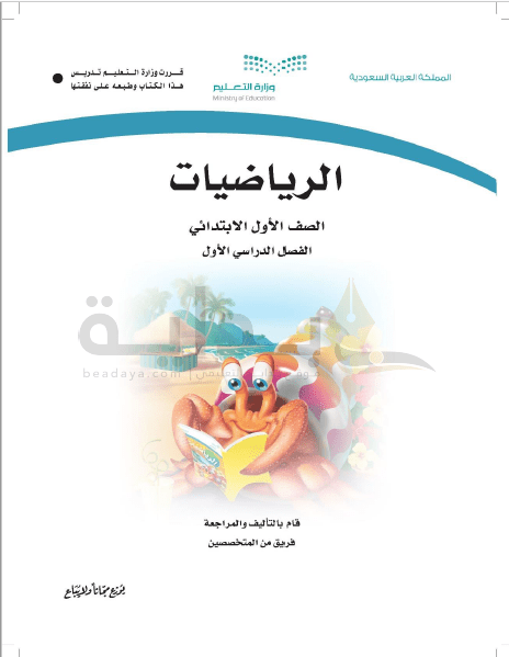 حل كتاب الرياضيات للصف الأول الابتدائي الفصل الدراسي الأول 1446