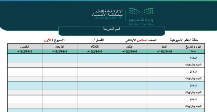 خطة التعلم الأسبوعية بالهوية البصرية لوزارة التعليم الوطني 1446هـ قابلة للتغيير